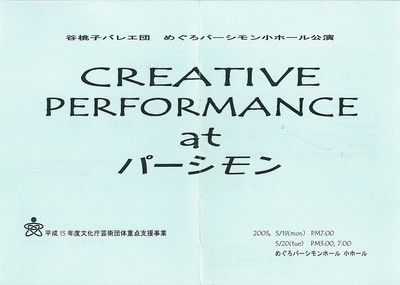 谷桃子バレエ団 めぐろパーシモン小ホール公演 CREATIVE PERFORMANCE at パーシモン