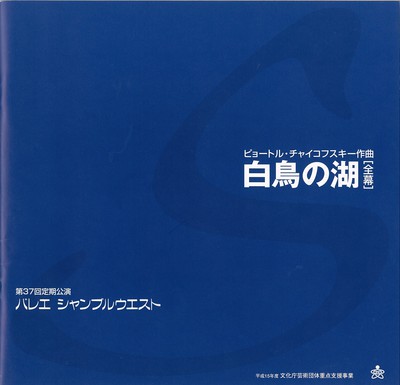 第37回定期公演 バレエ シャンブルウエスト ピョートル・チャイコフスキー作曲 白鳥の湖[全幕]
