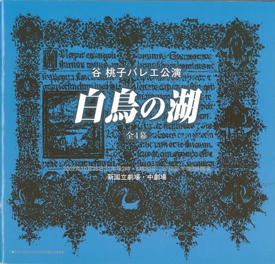 谷桃子バレエ団 新国立劇場デビュー公演 白鳥の湖