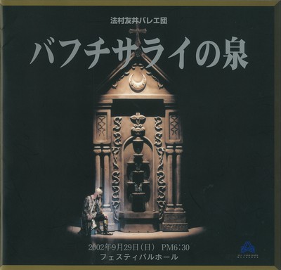 法村友井バレエ団 バフチサライの泉 ―全幕―