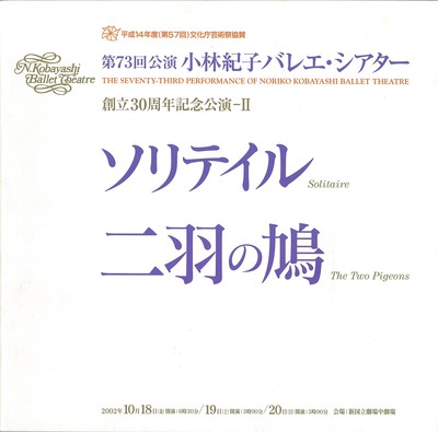 平成14年度(第57回)文化庁芸術祭協賛 第73回公演 小林紀子バレエ・シアター 創立30周年記念公演-II ソリテイル 二羽の鳩