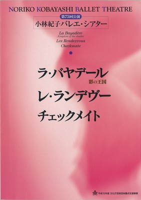 第75回公演 小林紀子バレエ・シアター ラ・バヤデール影の王国 レ・ランデヴー チェックメイト