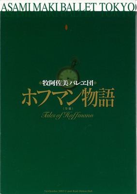 牧阿佐美バレヱ団 ホフマン物語[全幕]