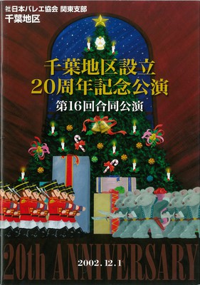 (社)日本バレエ協会 関東支部 千葉地区 千葉地区設立20周年記念公演 第16回合同公演