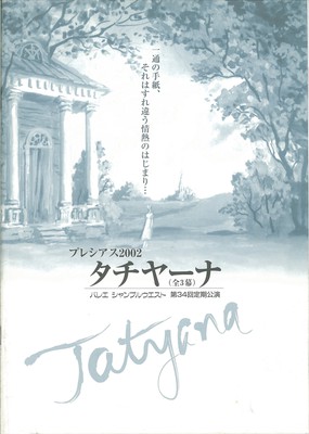 バレエ シャンブルウエスト 第34回定期公演 プレシアス2002 タチヤーナ(全3幕)