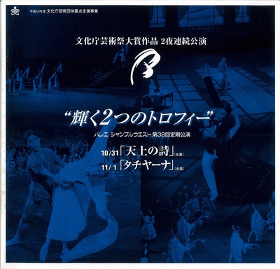 文化庁芸術祭大賞作品 2夜連続公演 “輝く2つのトロフィー” バレエ シャンブルウエスト第38回定期公演