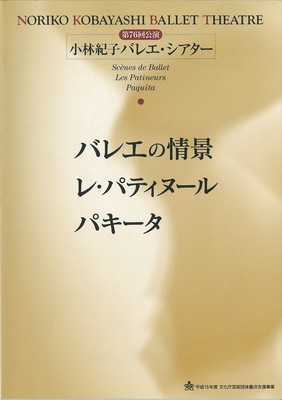 第76回公演 小林紀子バレエ・シアター バレエの情景 レ・パティヌール パキータ