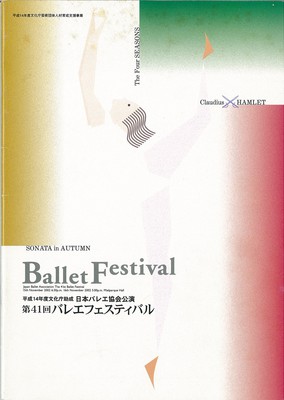 平成14年度文化庁助成 日本バレエ協会公演 第41回バレエフェスティバル