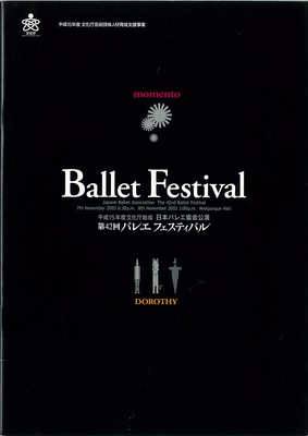 日本バレエ協会公演 第42回バレエフェスティバル