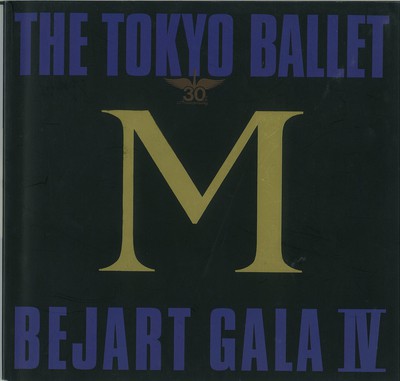チャイコフスキー記念東京バレエ団創立30周年特別公演6 ベジャール・ガラIV「M」プログラム