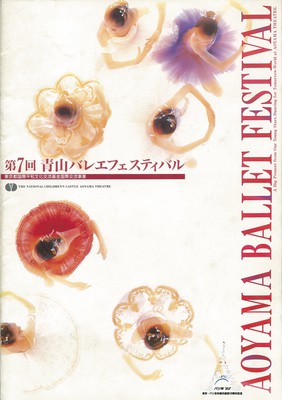 第7回青山バレエフェスティバル　東京・パリ友好都市提携10周年記念ガラ公演