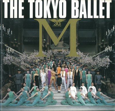 チャイコフスキー記念東京バレエ団 創立30周年記念特別公演8 「M」凱旋公演 プログラム