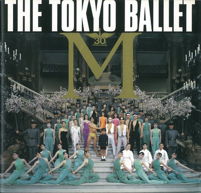 チャイコフスキー記念東京バレエ団創立30周年記念特別公演8 M 凱旋公演