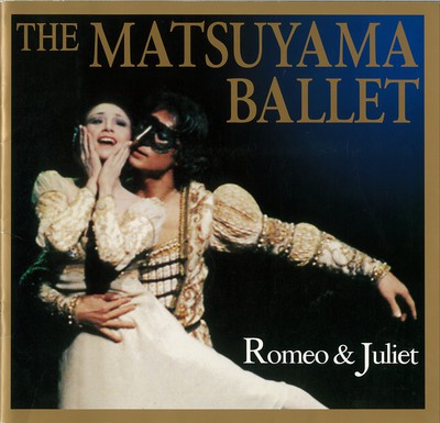 松山バレエ団2001年4・5月公演 森下洋子 舞踊歴50年記念 ロミオとジュリエット