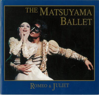 2001年松山バレエ団2月公演 森下洋子舞踊歴50年記念 ROMEO&JULIET