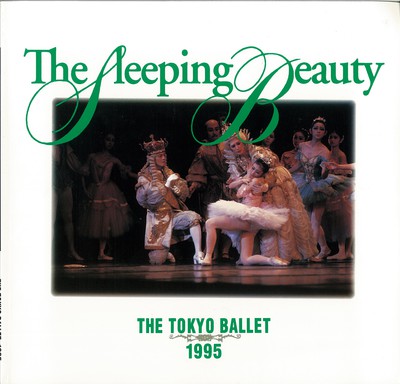 '95都民芸術フェスティバル参加 チャイコフスキー記念東京バレエ団公演 The Sleeping Beauty