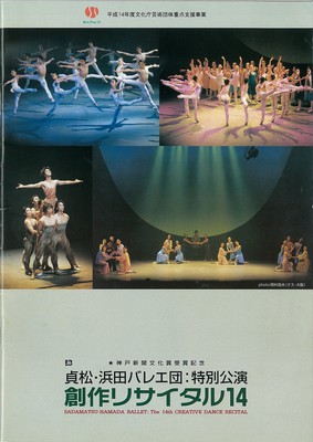 貞松・浜田バレエ団:特別公演 創作リサイタル14