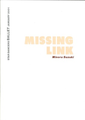 2001年スターダンサーズ・バレエ団新春公演 ―創立35周年記念― 鈴木稔 MISSING LINK