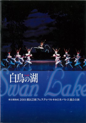 東京都助成 2001都民芸術フェスティバル参加日本バレエ協会公演 白鳥の湖 [全4幕]