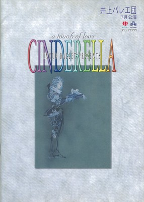 2001年 井上バレエ団 7月公演 ピーター・ファーマー美術による シンデレラ (全三幕)