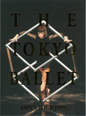 東京バレエ団創立35周年記念公演(X) 東京バレエ団1999年全国縦断公演 シルヴィ・ギエム・オン・ステージ 「カルメン」「ラシーヌ・キュービック」「シシィ」