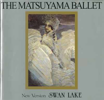 2001年松山バレエ団3月公演―森下洋子舞踊歴50周年記念― 新「白鳥の湖」全幕