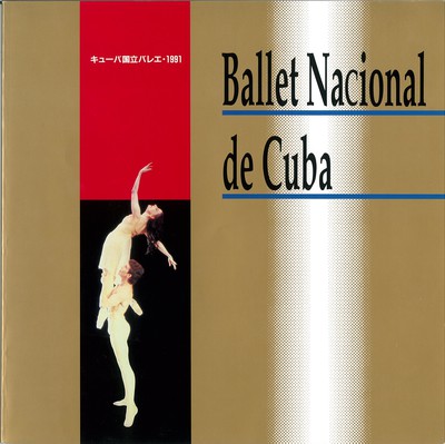 キューバ国立バレエ・1991 プログラムB