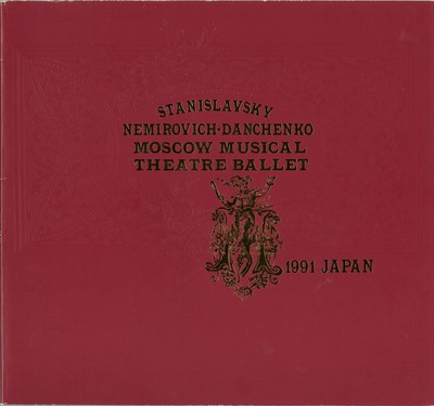スタニスラフスキー、ネミロヴィチ=ダンチェンコ記念 国立モスクワ音楽劇場バレエ 1991年日本公演プログラム