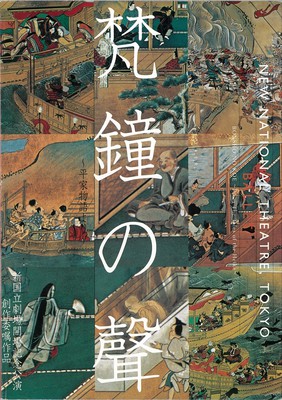 新国立劇場開場記念公演 創作委嘱作品 バレエ「梵鐘の聲~平家物語より」