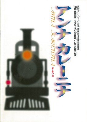 長野オリンピック文化・芸術祭参加 '98都民芸術フェスティバル日本バレエ協会公演 アンナ・カレーニナ 全3幕17場