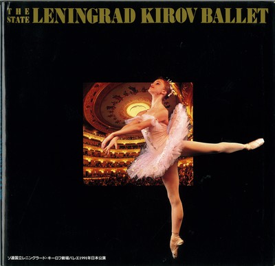 ソ連国立レニングラード・キーロフ劇場バレエ 日本公演プログラム