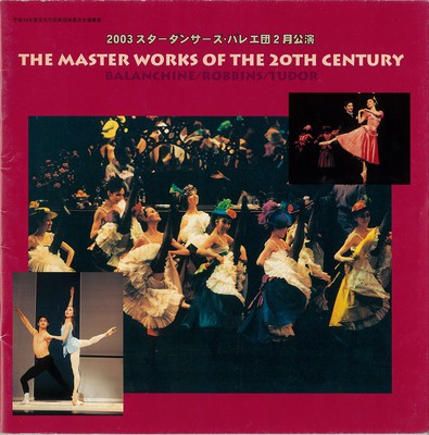2003年 スターダンサーズ・バレエ団2月公演 20世紀のマスターワークス