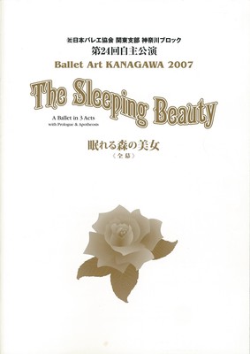 (社)日本バレエ協会 関東支部 神奈川ブロック 第24回自主公演 Ballet Art KANAGAWA2007 眠れる森の美女・全幕