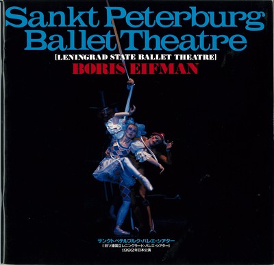 サンクトペテルブルク・バレエ・シアター(旧ソ連国立レニングラード・バレエ・シアター) 1992年日本公演 プログラムB