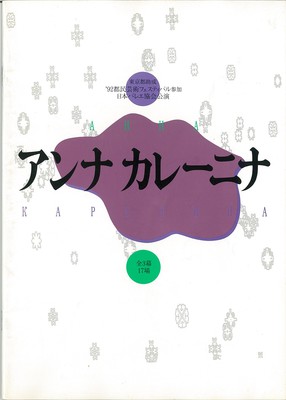 東京都助成 '92都民芸術フェスティバル参加 日本バレエ協会公演 アンナカレーニナ 本邦初演 全3幕17場