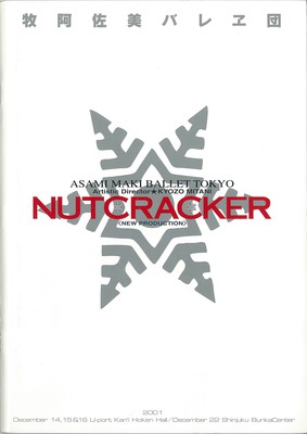 牧阿佐美バレヱ団創立45周年記念 ●セキスイハイム セキスイツーユーホーム2001 クリスマスプレゼント● くるみ割り人形 新制作 [全幕]