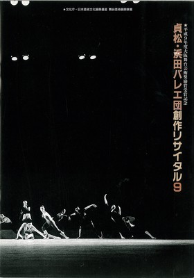 貞松・浜田バレエ団 創作リサイタル9