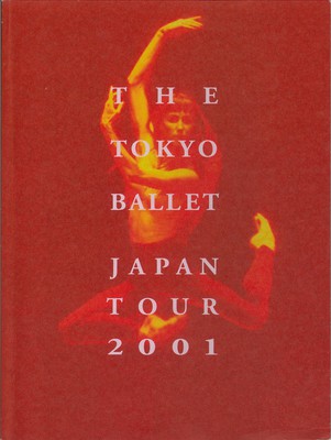 東京バレエ団全国縦断公演 シルヴィ・ギエム・オン・ステージ2001 プログラムC