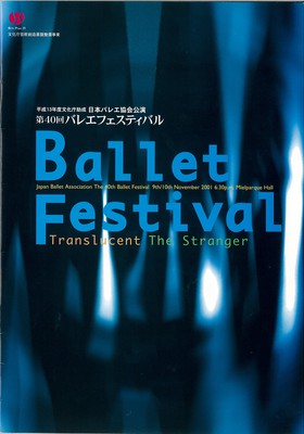 平成13年度文化庁助成 日本バレエ協会公演 第40回バレエフェスティバル