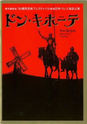 東京都助成'99都民芸術フェスティバル参加日本バレエ協会公演 ドン・キホーテ 3幕6場