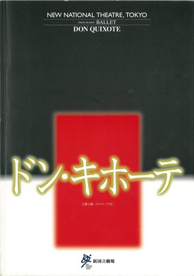 1998/99シーズン 新国立劇場バレエ公演 ドン・キホーテ[3幕5場・プロローグ付]