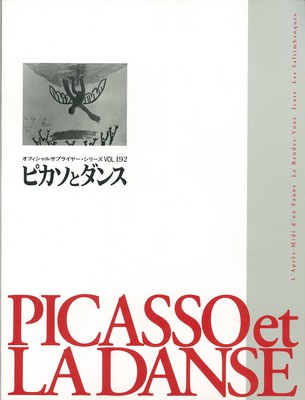 オフィシャルサプライヤー・シリーズVOL.192 ピカソとダンス