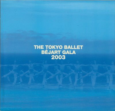 東京バレエ団創立40周年記念公演(I) ベジャール・ガラ2003 東京バレエ団