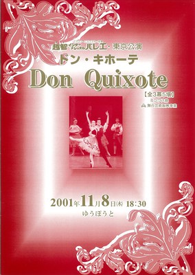 パブロワ・ニジンスキー記念 越智インターナショナルバレエ・東京公演 ドン・キホーテ 【全3幕5場】