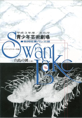 平成3年度/文化庁 青少年芸術劇場 牧阿佐美バレエ団 白鳥の湖(全幕)