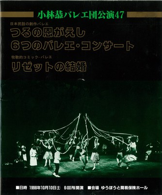 小林恭バレエ団公演47 つるの恩返し 6つのバレエ・コンサート リゼットの結婚