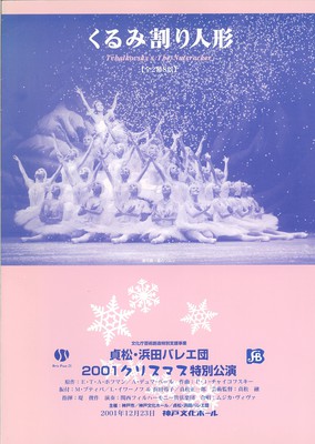 貞松・浜田バレエ団 2001クリスマス特別公演 くるみ割り人形 [全2幕8景]