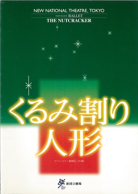 1998/99シーズン 新国立劇場バレエ公演 くるみ割り人形 マリインスキー劇場版[全3幕]