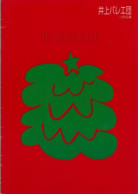 '98井上バレエ団12月公演 ピーター・ファーマー美術による くるみ割り人形 全二幕