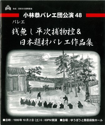 小林恭バレエ団公演48 銭無し平次捕物控&日本題材バレエ作品集